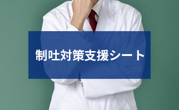 制吐対策支援シート