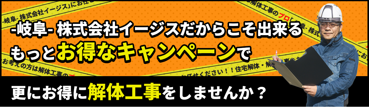 もっとお得なキャンペーンで更にお得に解体工事をしませんか？