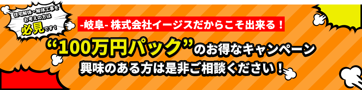 100万円パックのお得なキャンペーン！