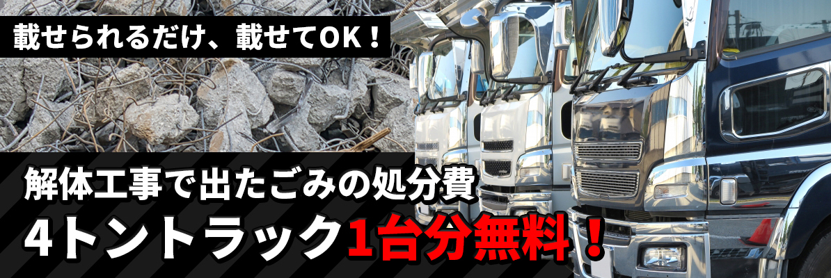 4トントラック1台分無料！