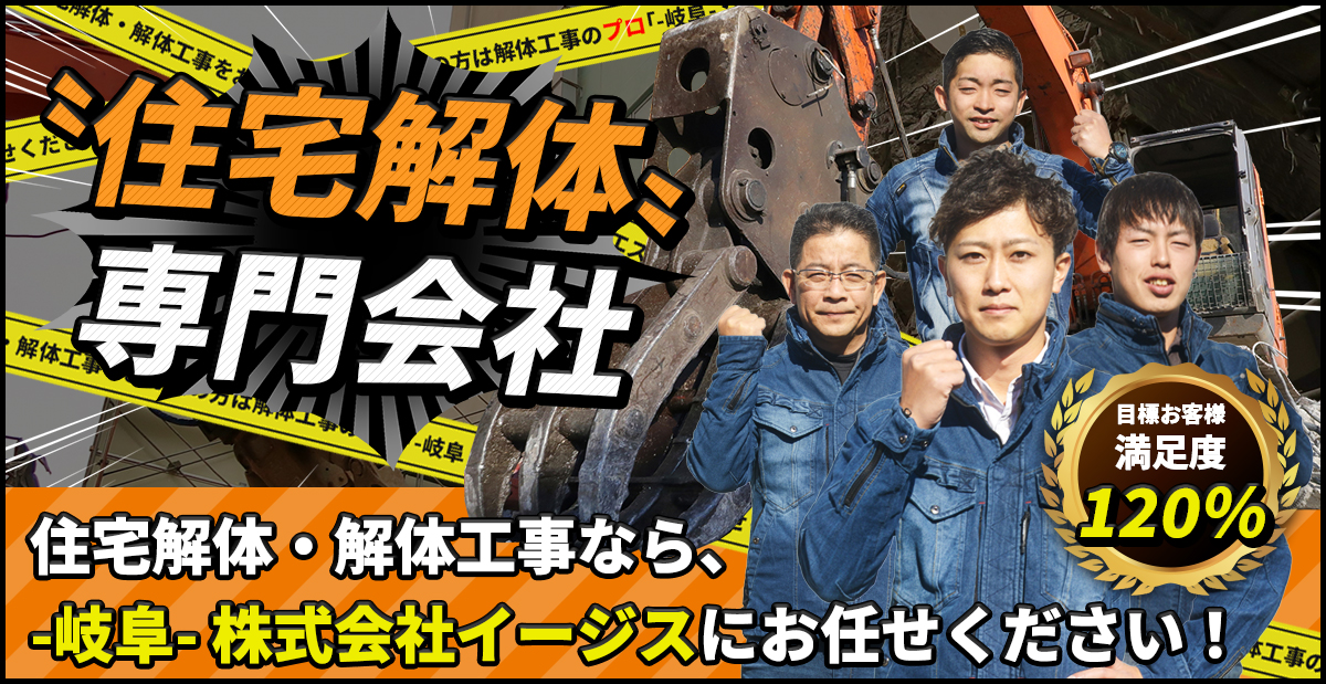 住宅解体・解体工事なら-岐阜-株式会社イージスにお任せください！