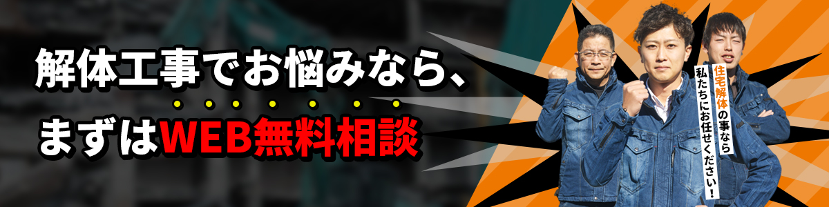 解体工事でお悩みならまずはWEB相談