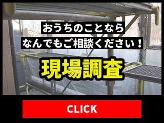 現場調査