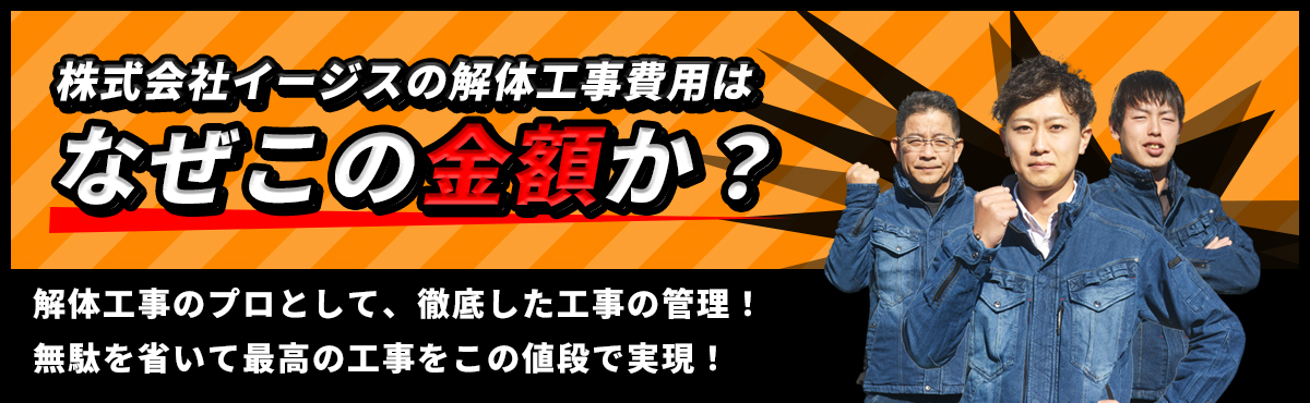 株式会社イージスの解体工事費用はなぜこの金額か？