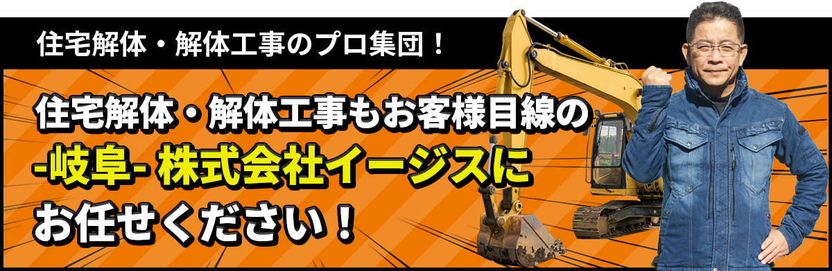 住宅解体・解体工事も-岐阜-株式会社イージスにお任せください!
