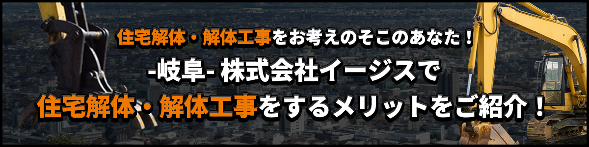 -岐阜-株式会社イージスで住宅解体・解体工事をするメリットをご紹介！