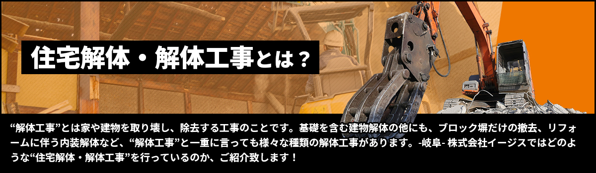 住宅解体・解体工事とは?