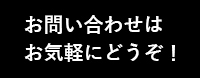 お問い合わせはお気軽にどうぞ！