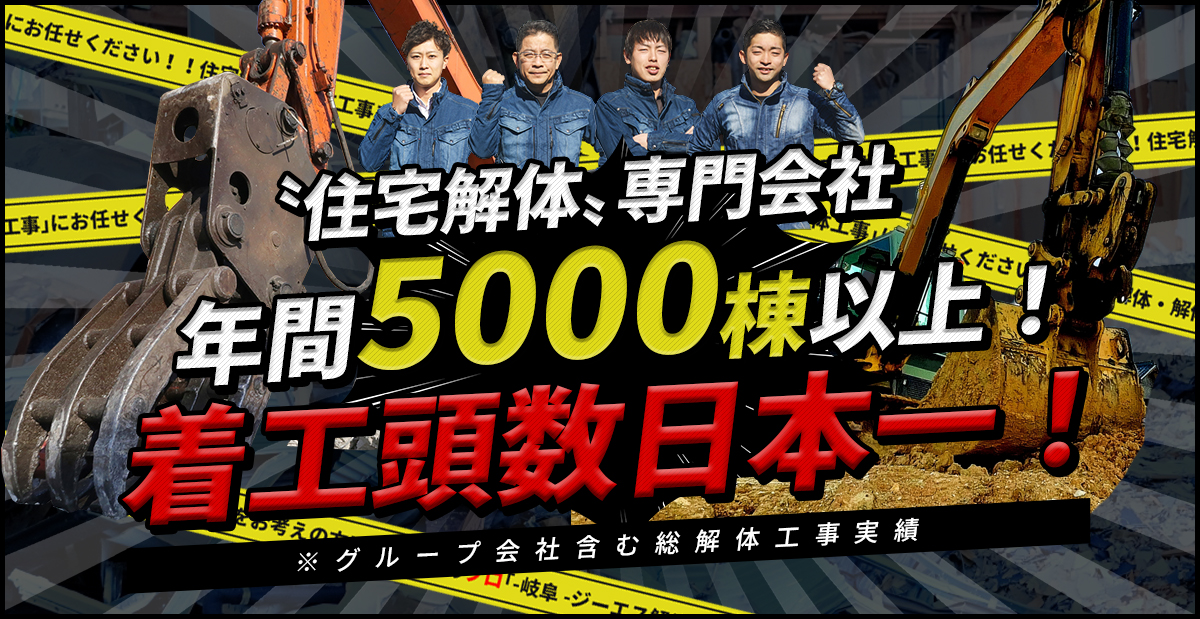 住宅解体・解体工事なら、-岐阜- 株式会社イージスにお任せください！