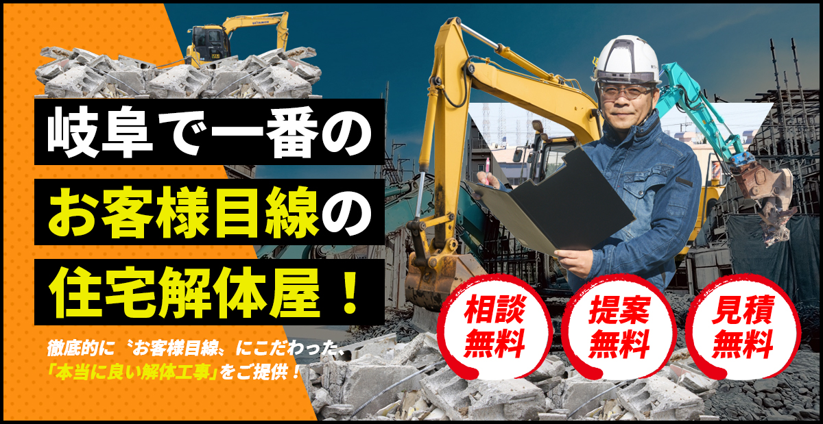 岐阜で一番のお客様目線の住宅解体屋