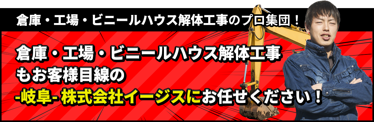 倉庫・工場・ビニールハウスの解体工事もお客様目線の-岐阜-株式会社イージスにお任せください!