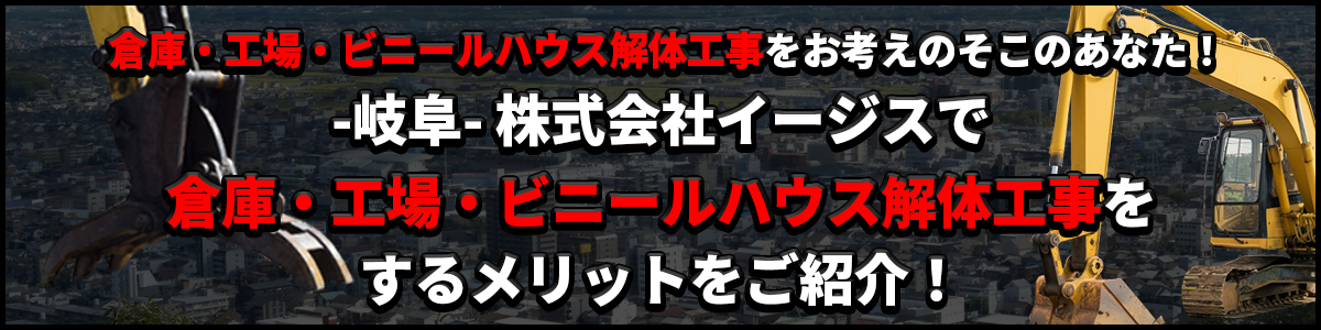 -岐阜-株式会社イージスで倉庫・工場・ビニールハウスの解体工事をするメリットをご紹介！