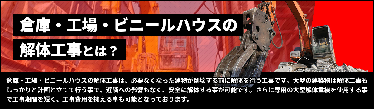 倉庫・工場・ビニールハウスの解体工事とは?