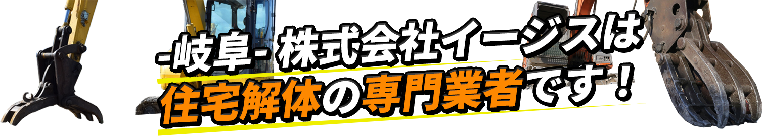 -岐阜-株式会社イージスは住宅解体の専門業者です