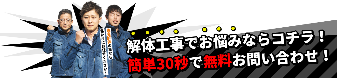 解体工事でお悩みならコチラ！