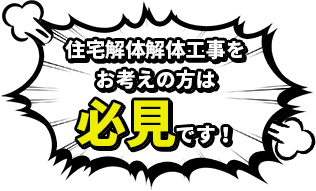 住宅解体工事をお考えの方は必見です！