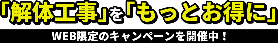 解体工事をもっとお得に