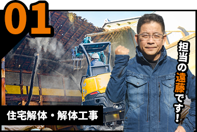 住宅解体・解体工事