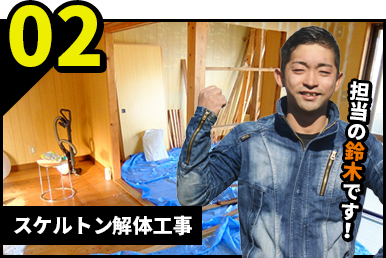 スケルトン解体工事