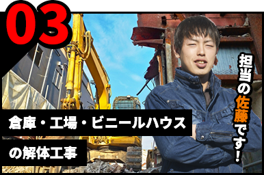 倉庫・工場・ビニールハウスの解体工事