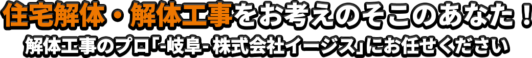 住宅解体・解体工事をお考えのそこのあなた！