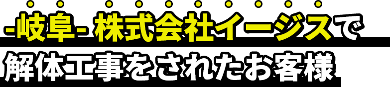 -岐阜-株式会社イージスで解体工事をされたお客様