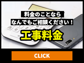 工事料金