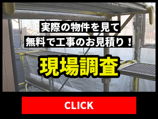 現場調査