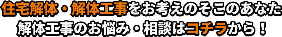 解体工事のお悩み・相談はコチラから！