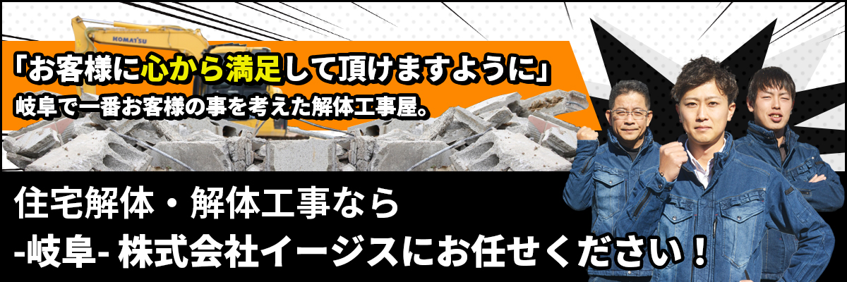 住宅解体・解体工事なら-岐阜-株式会社イージスにお任せください!