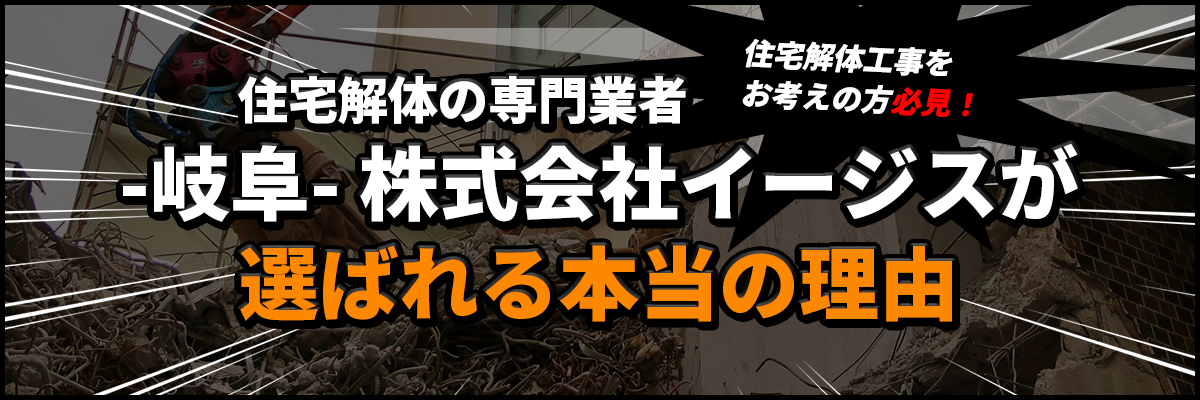 -岐阜-株式会社イージスが選ばれる本当の理由