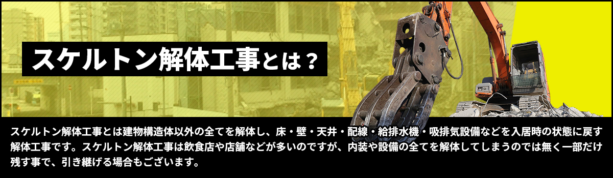 スケルトン解体工事とは?