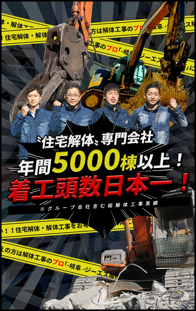 住宅解体・解体工事なら、-岐阜- 株式会社イージスにお任せください！