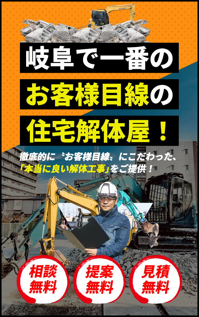 岐阜で一番のお客様目線の住宅解体屋