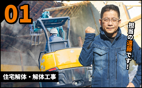 住宅解体・解体工事