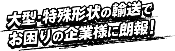 大型大量の輸送でお困りの企業様に朗報！