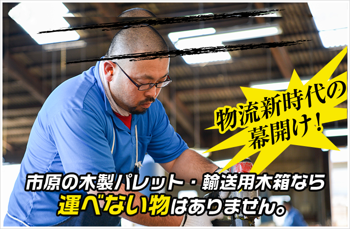 市原の木製パレット・輸送用木箱なら選べない物はありません。
