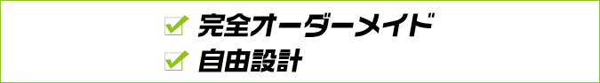 観戦オーダーメイド・自由設計