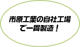 市原工業の自社工場で一貫製造