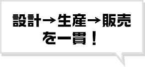 設計・生産・販売を一貫