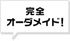 完全オーダーメイド