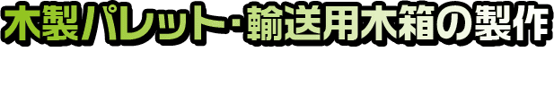 木製パレット・輸送用木箱の制作は市原工業木材部にお任せください