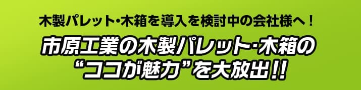 市原工業の木造パレット・木箱はこんな企業様に導入されています