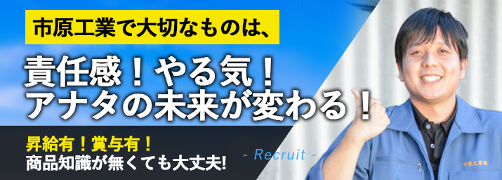 市原工業で大切なものは、責任感！やる気！アナタの未来が変わる！