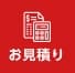 見積もり