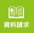 資料請求