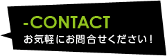 お気軽にお問い合わせください