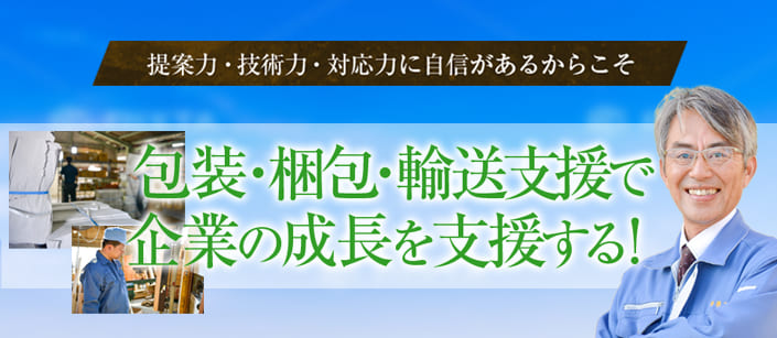 包装・梱包・輸送支援で企業の成長を支援する