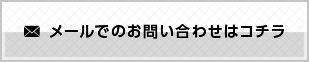 メールでのお問い合わせはこちら