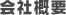 会社概要